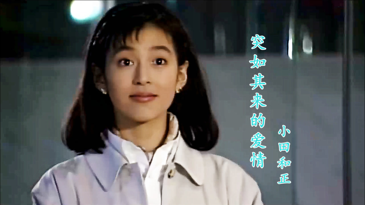 91《东京爱情故事》主题曲,那一年赤名莉香的笑容,惊艳了多少人
