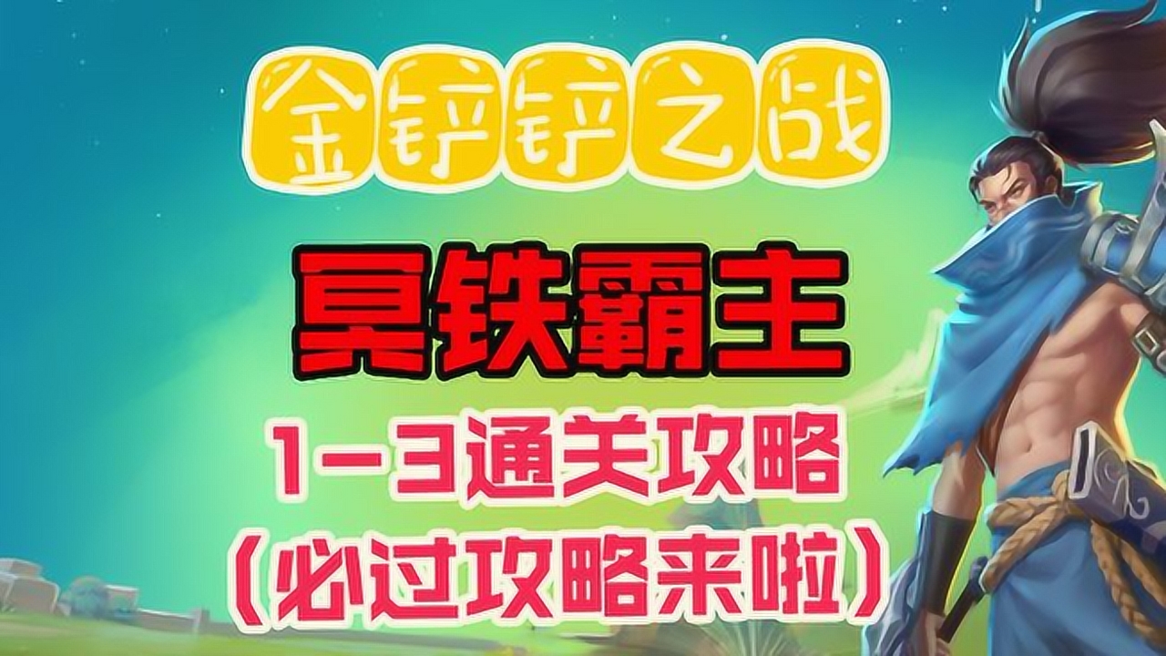 金铲之战幻铁霸王全关卡攻略幻铁霸王1-3通关阵容流程
