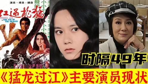 [图]时隔49年！电影《猛龙过江》12位演员现状，很可惜在世的已经不多