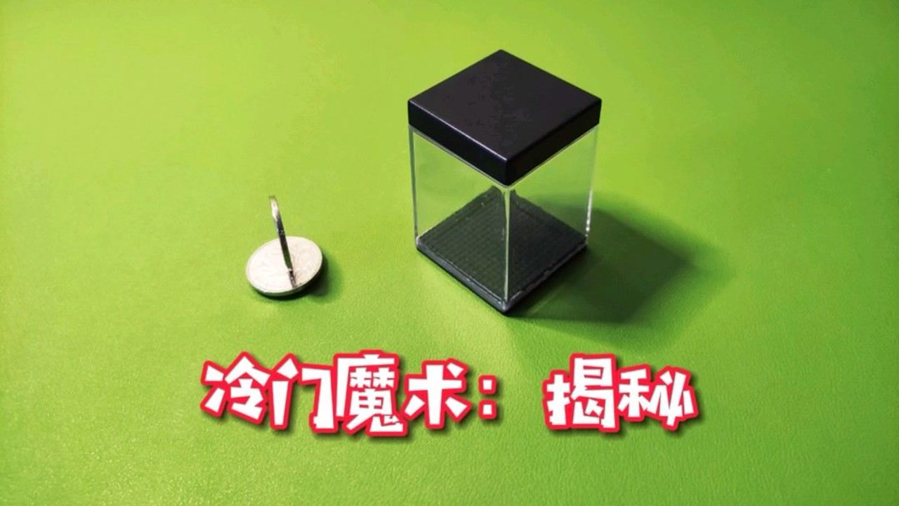 揭秘冷门魔术!空盒变物,全程不遮挡