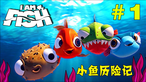 [图]小金鱼历险记：带着鱼缸就跑，我要回大海【I am fish：金鱼】#1