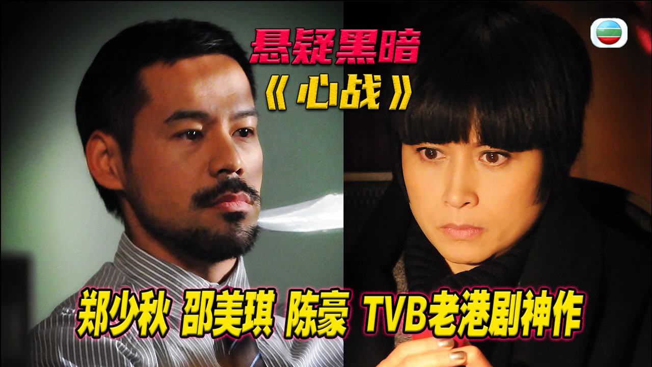 心战(2012年郑少秋主演香港tvb电视剧)_搜狗百科