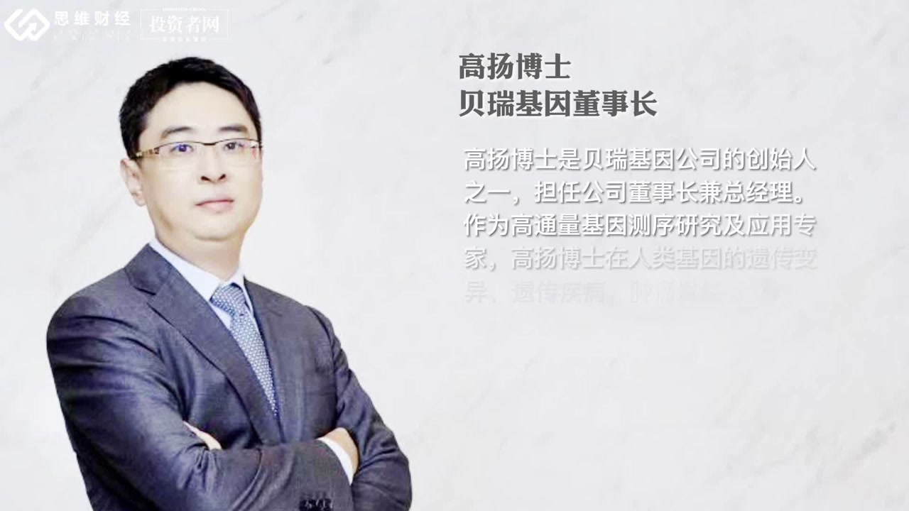 贝瑞基因董事长高扬,贝瑞基因未来价值,贝瑞基因做什么的_大山谷图库