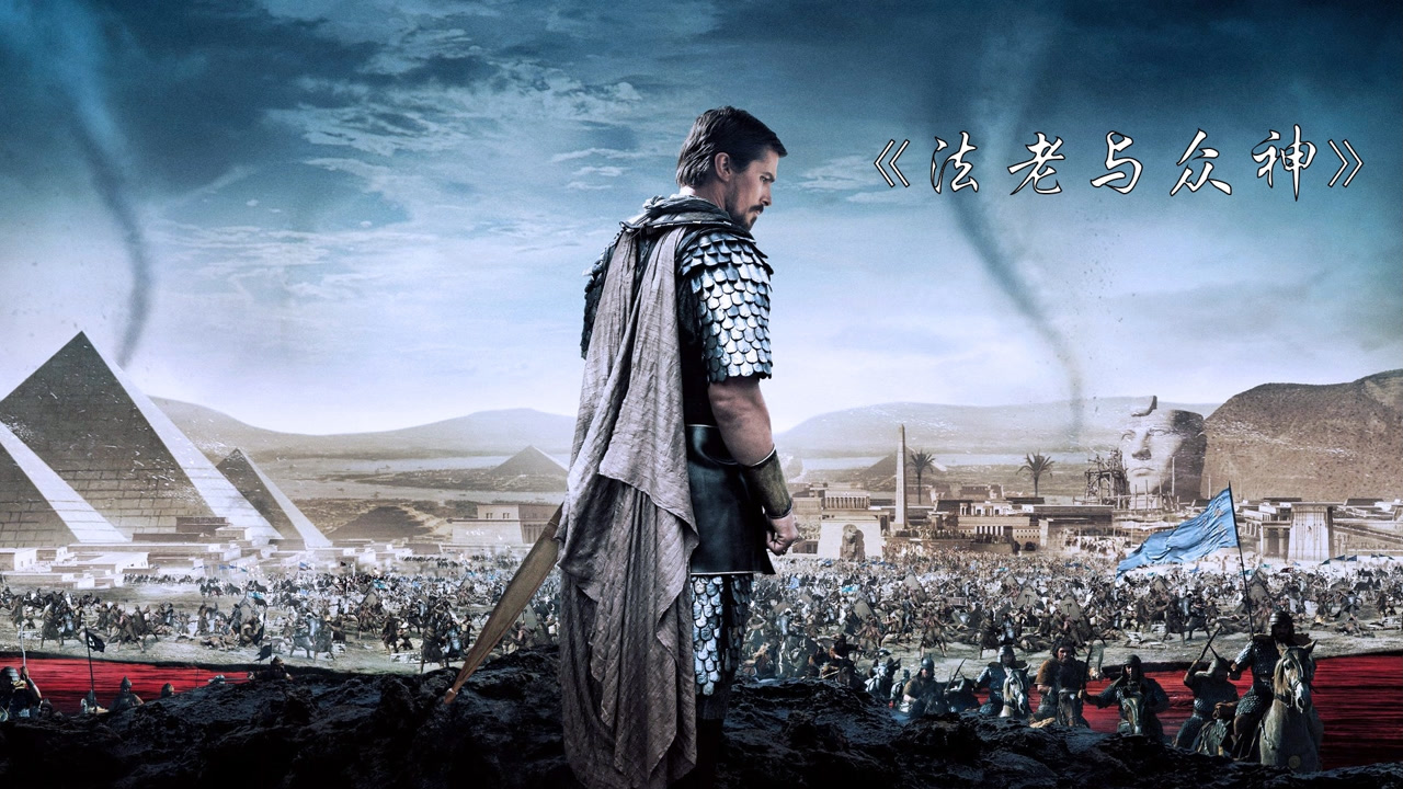 【动作/冒险】法老与众神（2014）BD1080P 中文字幕 3.8G