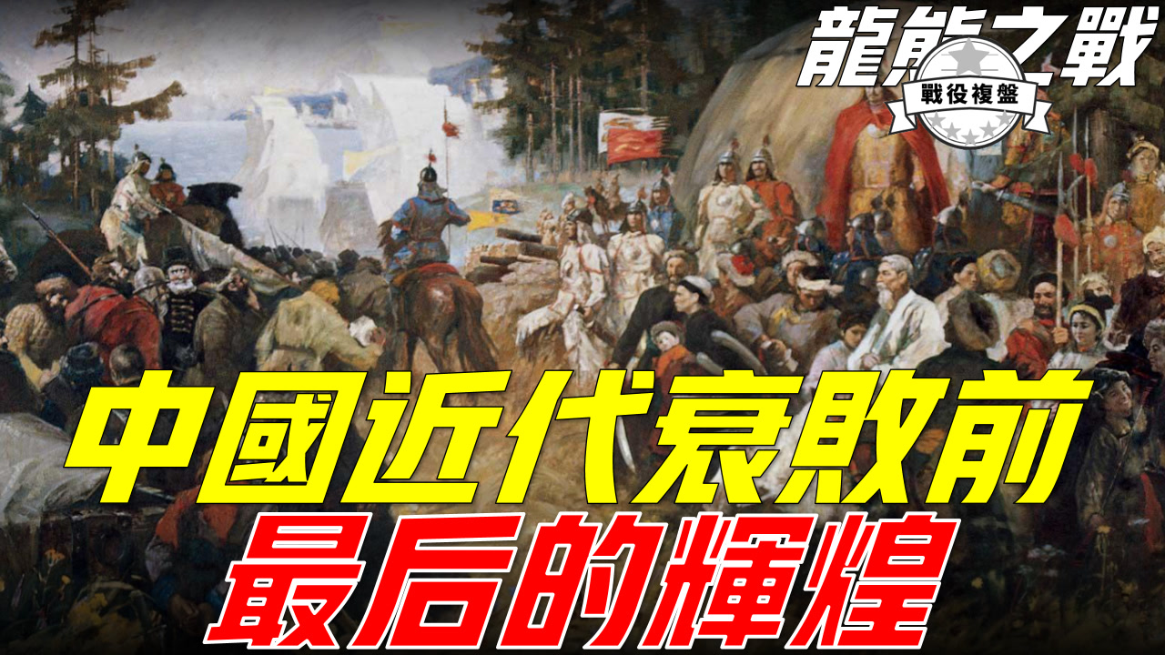 中俄雅克萨之战,清朝首次对外胜利,康熙盛世之下的尴尬《尼布楚条约》