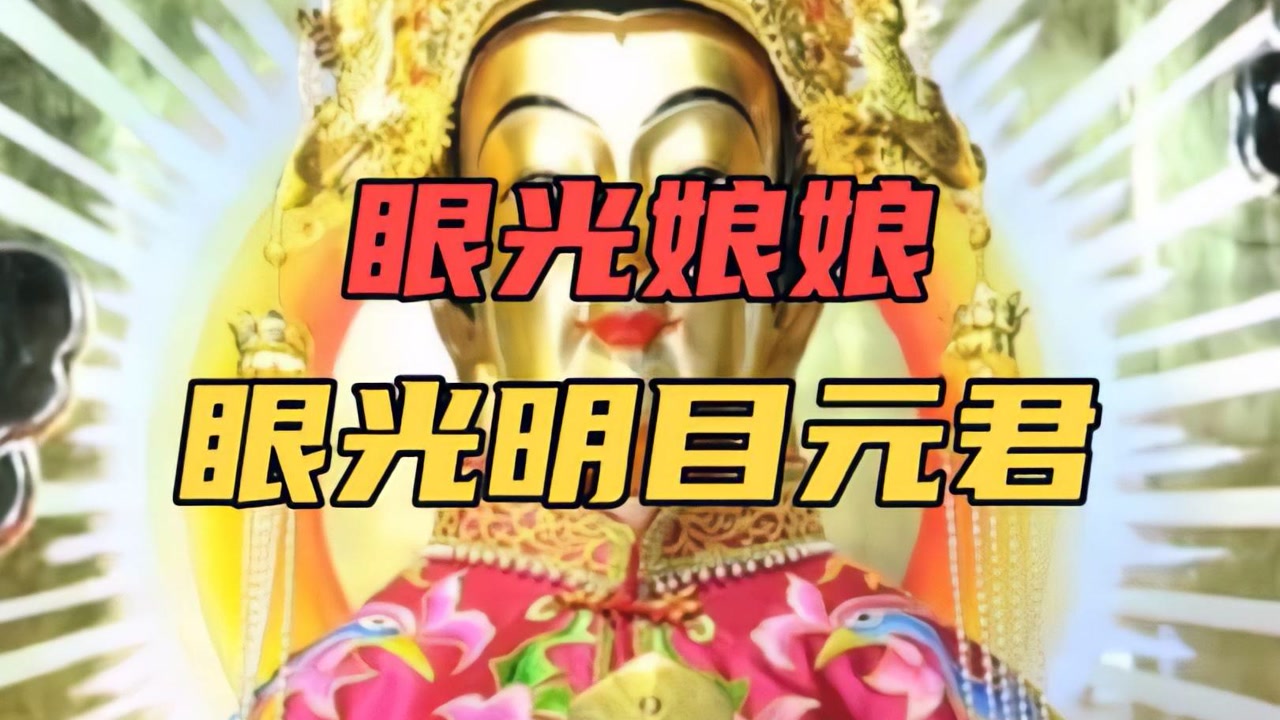 眼光娘娘_搜狗百科