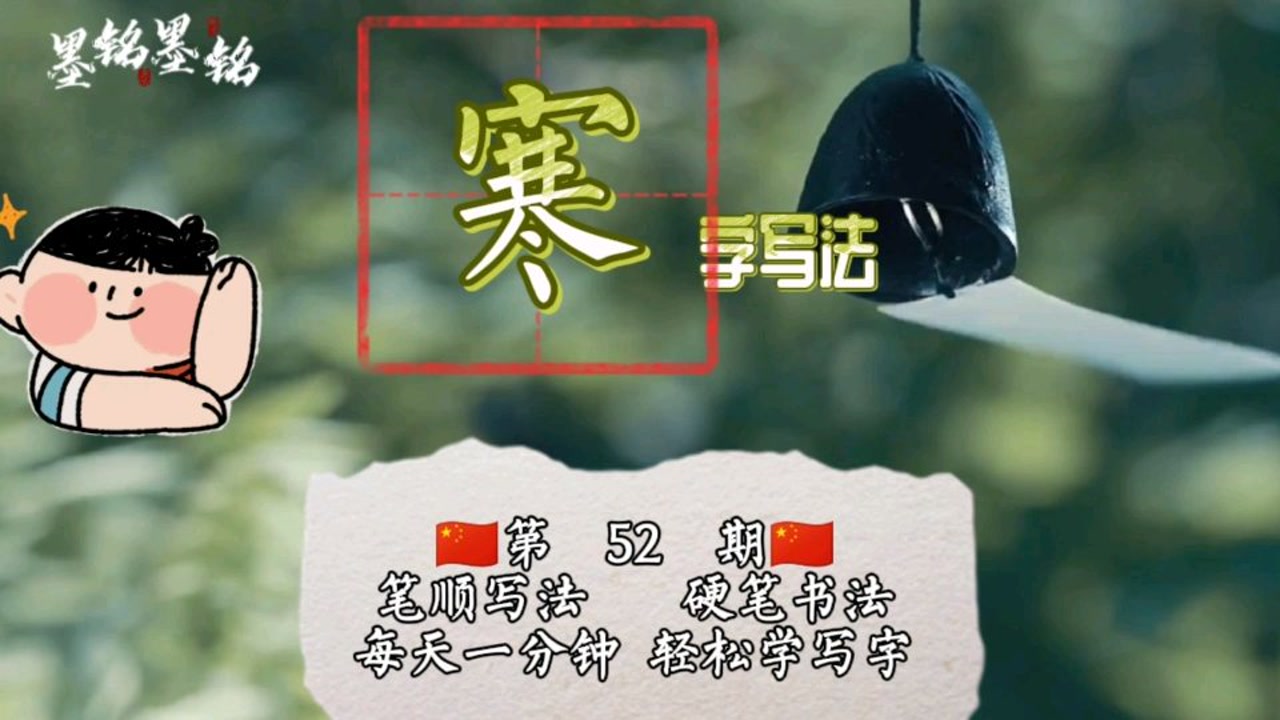 寒字硬笔书法笔画顺序图