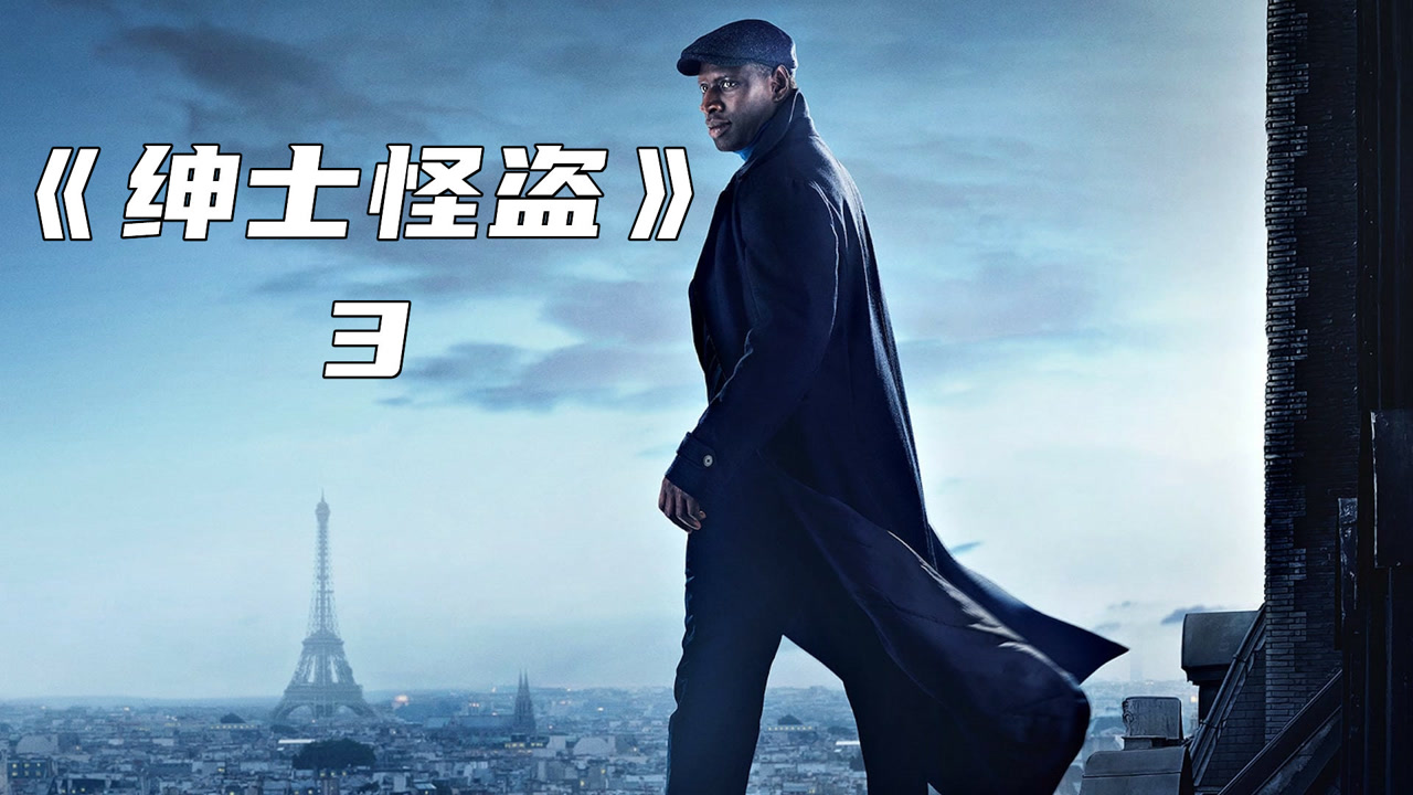 小偷模仿小说情节,绑架仇人,最终成功逃脱!《绅士怪盗》!