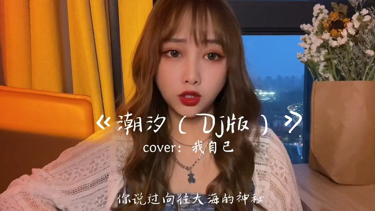 音乐:2021年1000首好听歌曲推荐《潮汐》傅梦彤,人美歌甜!