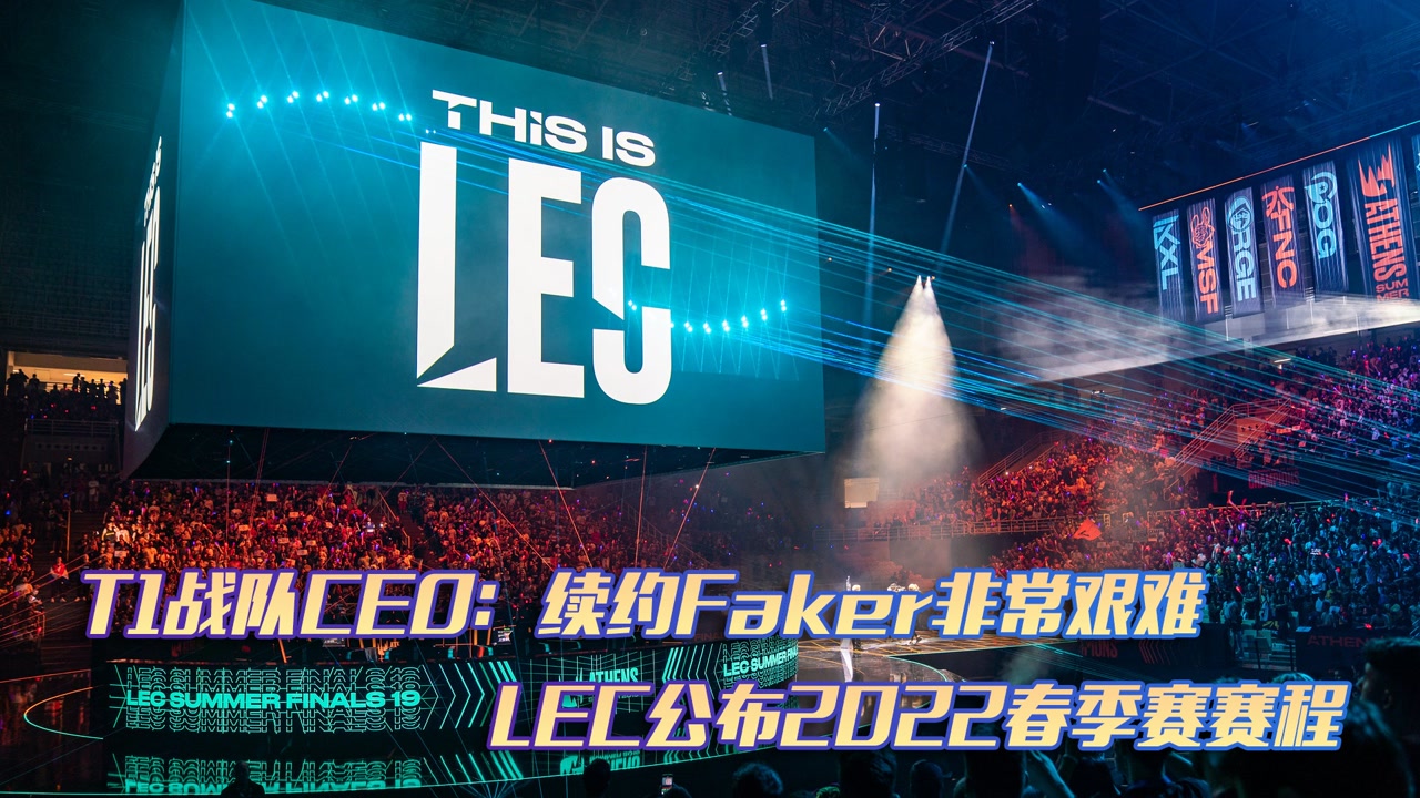 T1战队CEO表示续约Faker非常艰难  LEC公布2022春季赛赛程