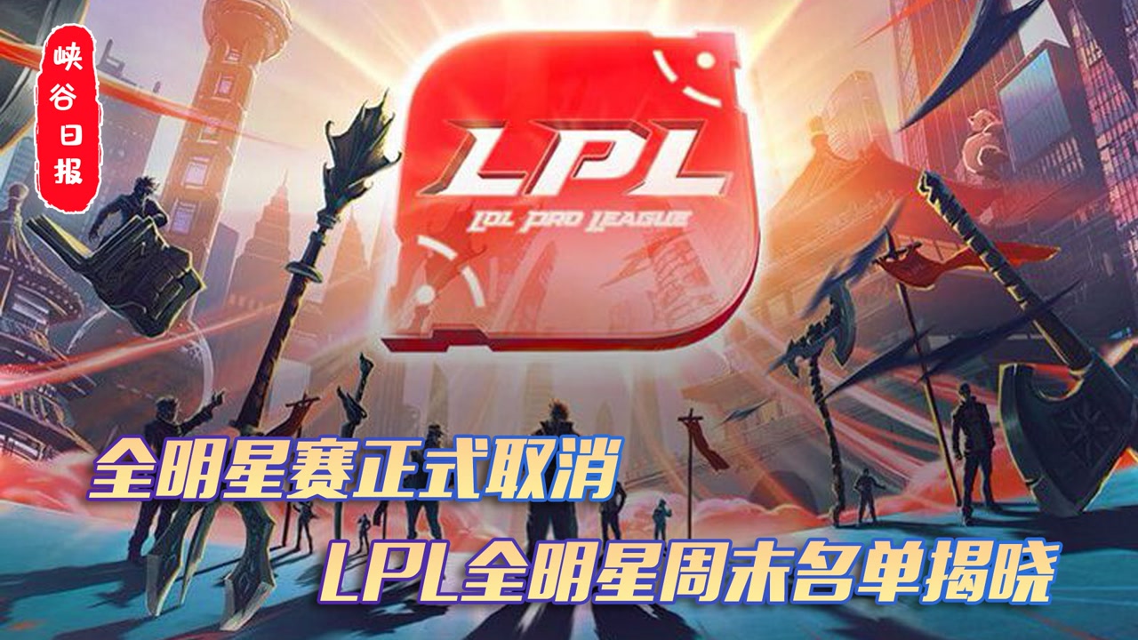 全明星赛正式取消 LPL全明星周末名单揭晓