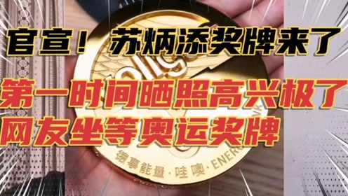 官宣!苏炳添奖牌来了,第一时间晒照高兴极了,网友坐等奥运奖牌