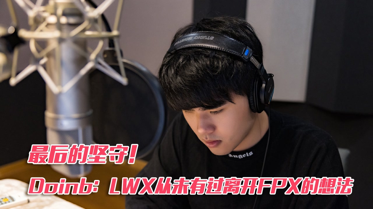 最后的坚守！Doinb：LWX从未有过离开FPX的想法