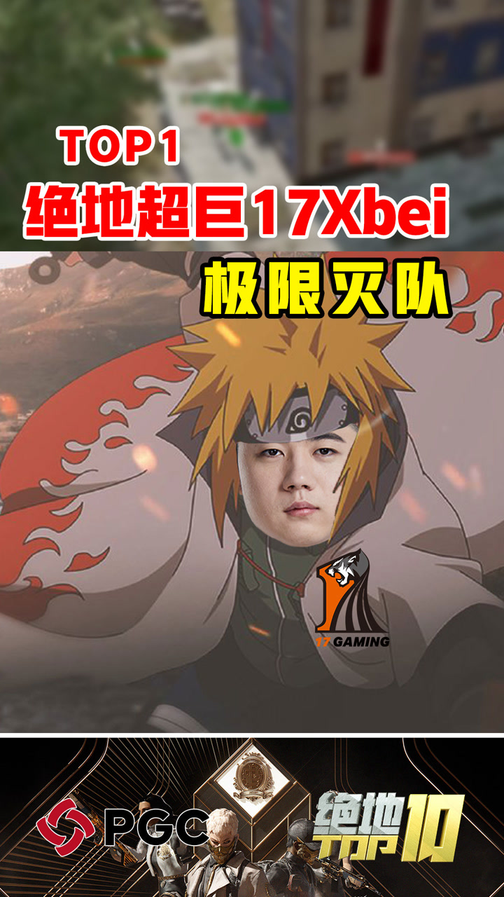 【绝地TOP】绝地超巨Xbei极限灭队