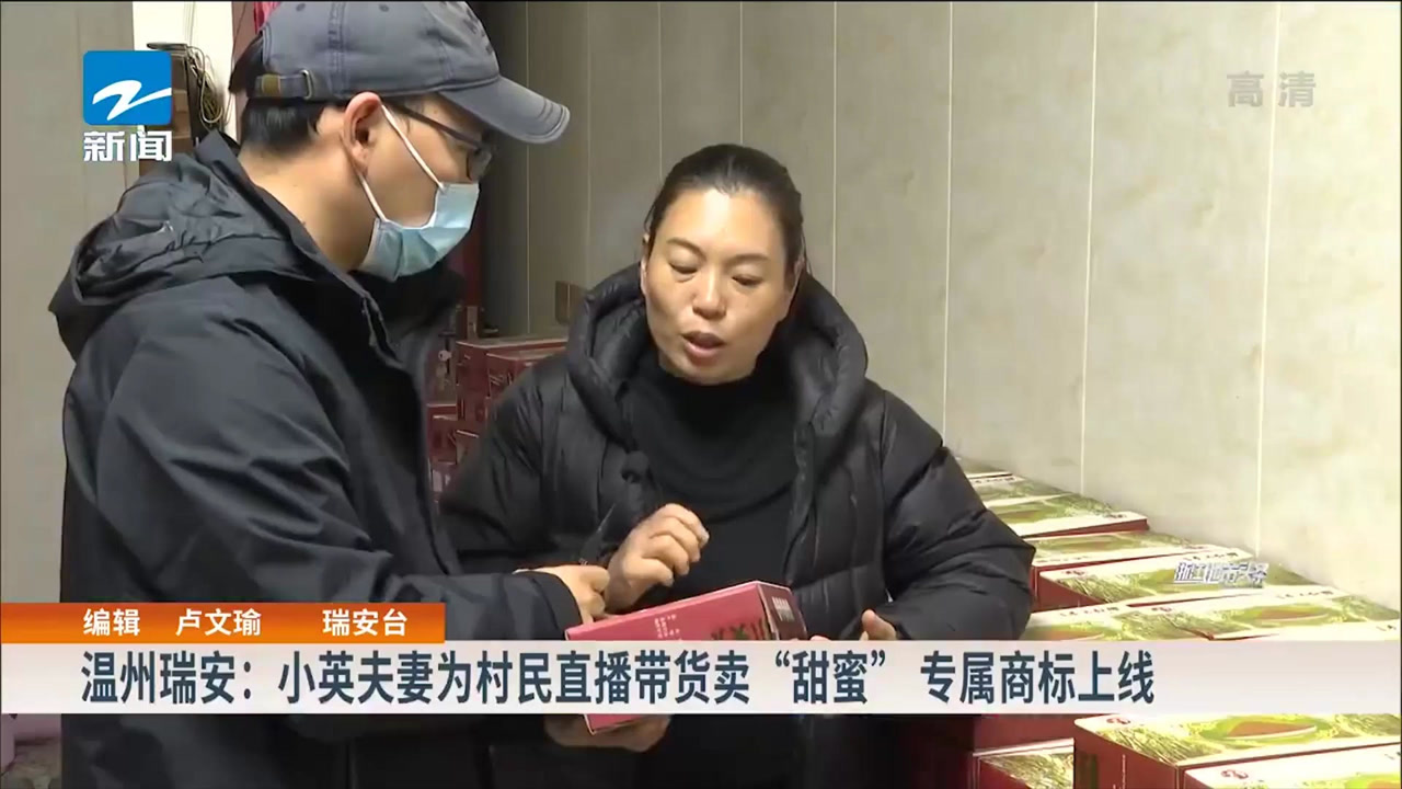温州瑞安:网红小英夫妻为村民直播带货卖"甜蜜"专属商标上线