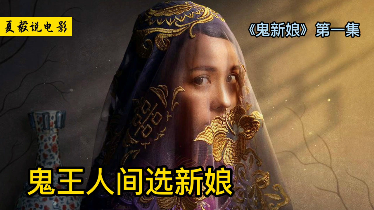 《鬼新娘》第一集|阴间鬼王,人间选妻的故事