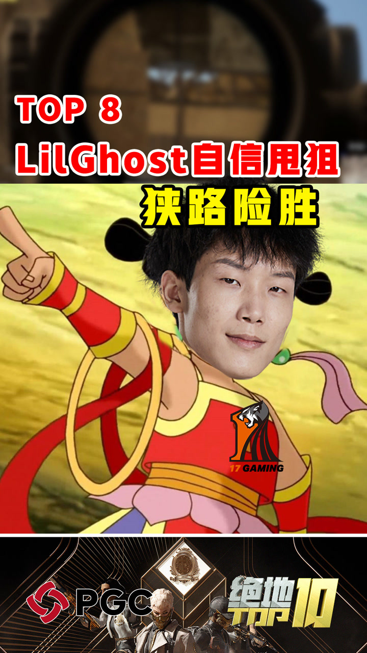 【绝地TOP】LilGhost自信甩狙狭路险胜