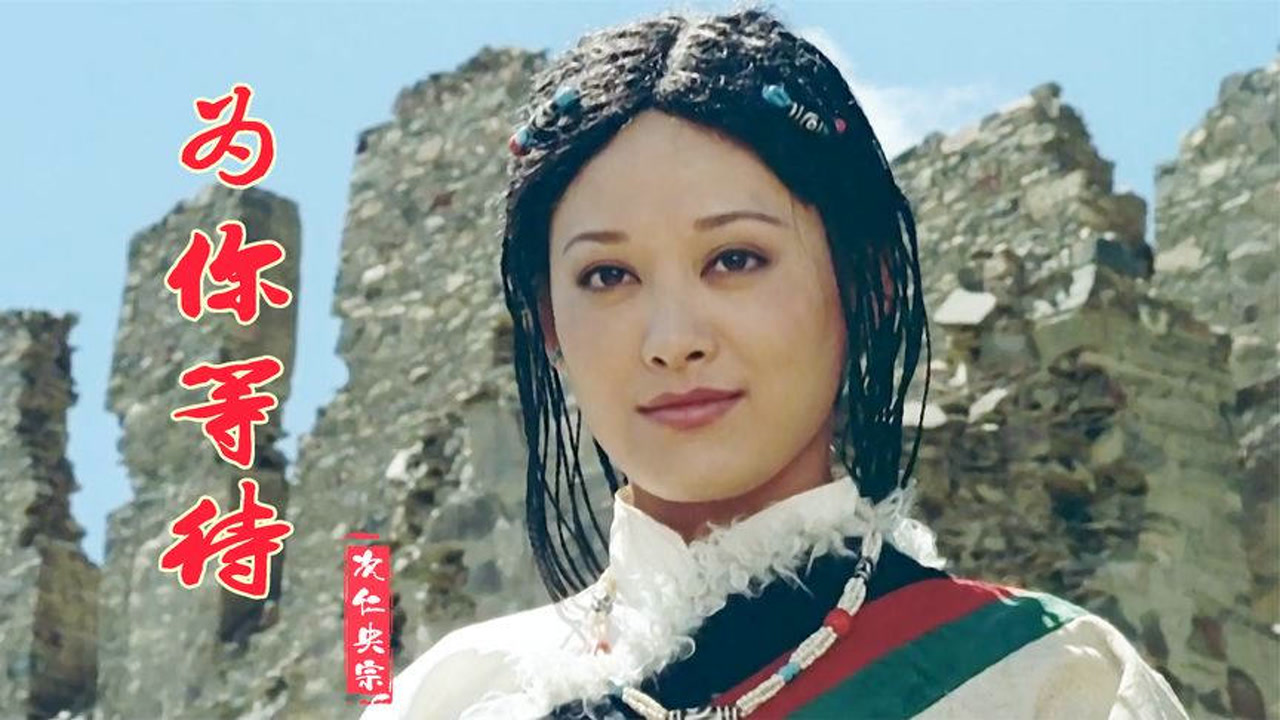 这才是《为你等待》真正的原唱,次仁央宗美妙的歌声,太好听了