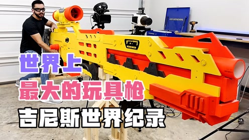 国外牛人在家中自造,世界上最大的玩具枪,打破了吉尼斯世界纪录
