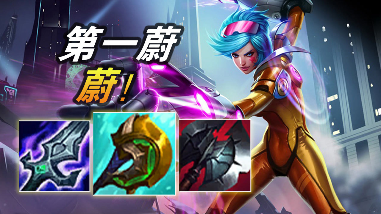 大神怎么玩:近战也能完美契合!新版致命节奏 韩服第一蔚