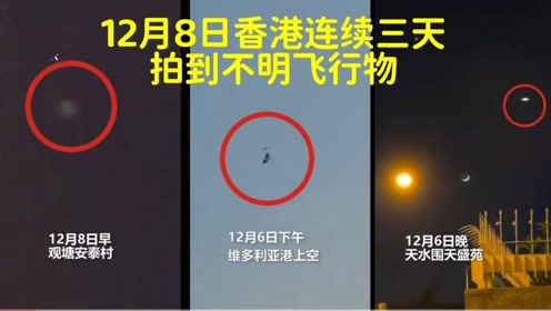 截止12月8日，香港连续三天拍到不明飞行物，疑似UFO