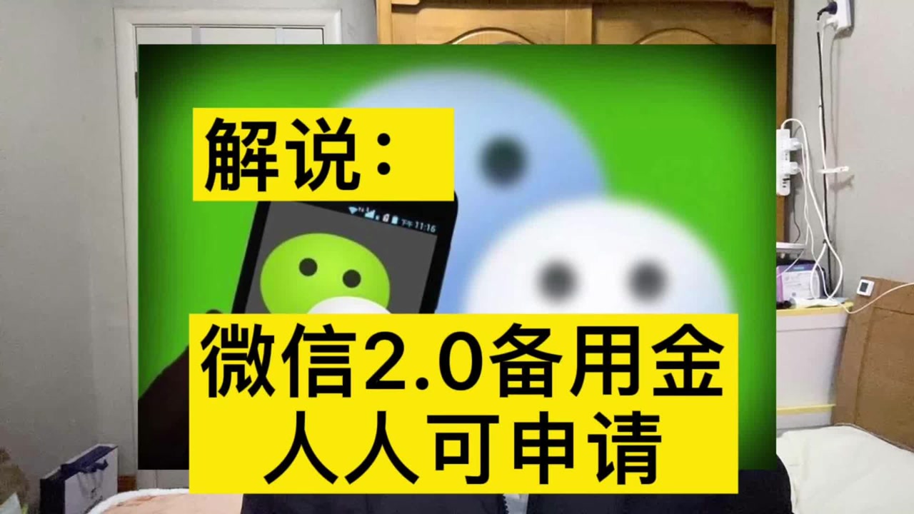 微信新功能"备用金2.0"额度8000,你有多少?