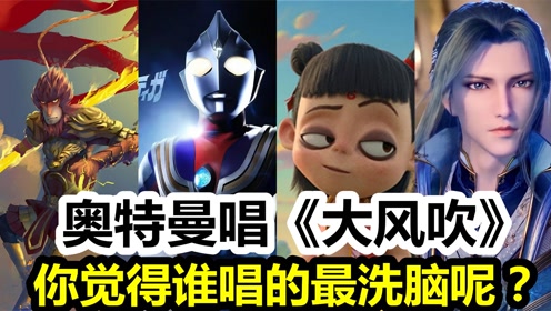 奥特曼唱大风吹你觉得谁唱的最洗脑呢