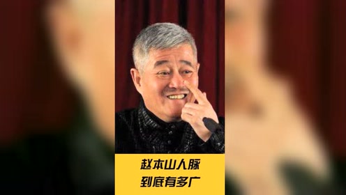 赵本山的人脉背景到底有多"广"?