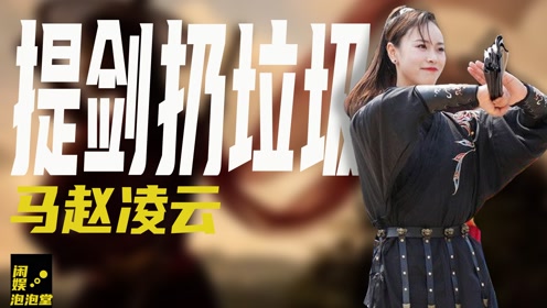 "提剑扔垃圾"火了2年,当代"峨眉派周芷若"凌云,现状如何?