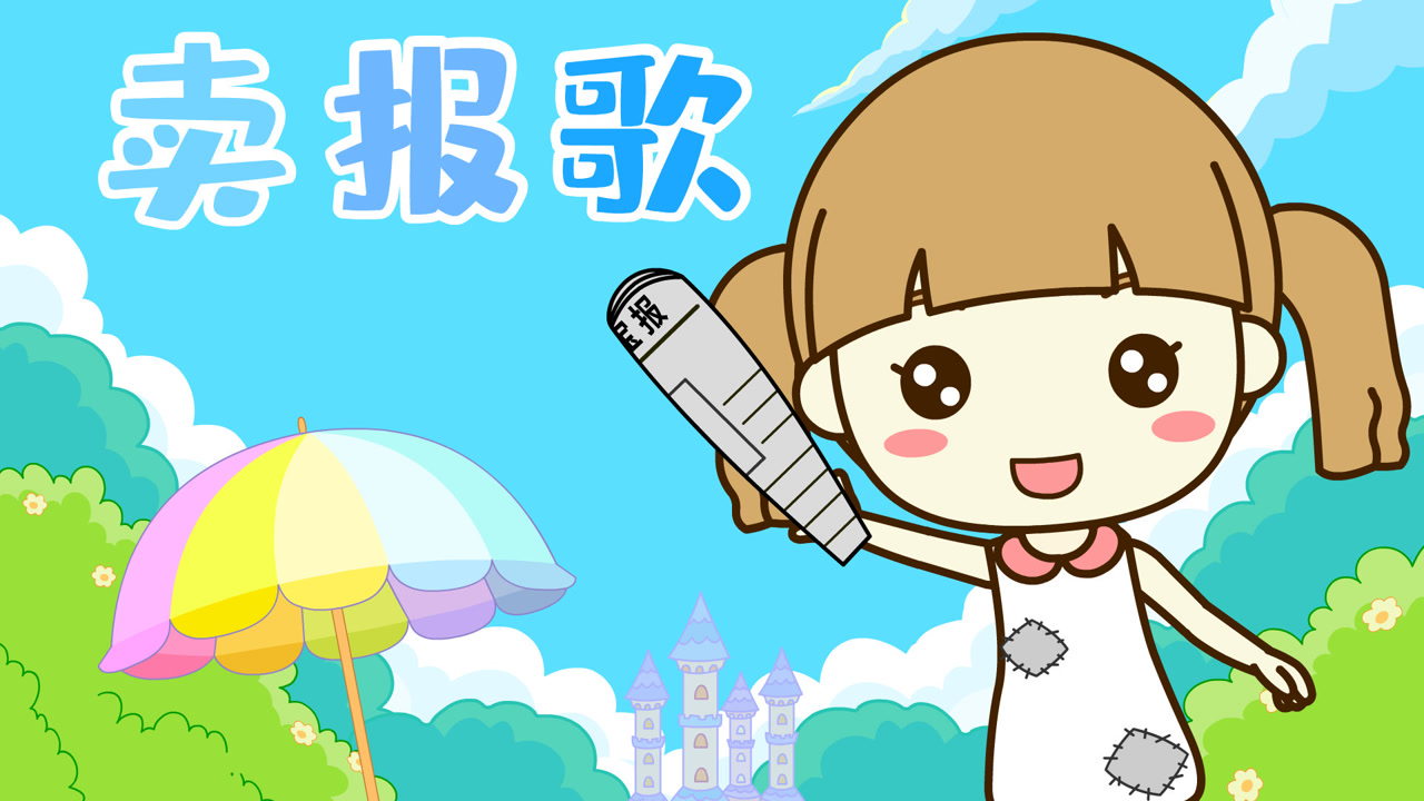 卖报歌(聂耳创作的儿童歌曲)_搜狗百科