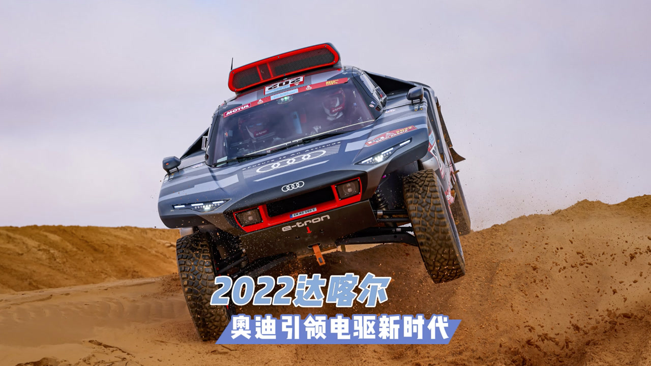 盘点2023达喀尔奥迪赛车?2023达喀尔奥迪赛车