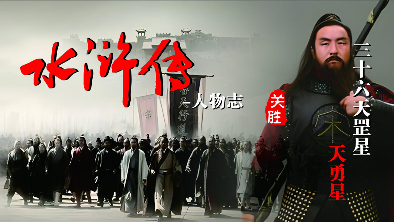 关胜(古典名著《水浒传》中的人物)_搜狗百科