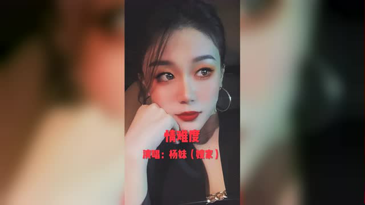 张二嫂徒弟杨妹个人单曲情难度