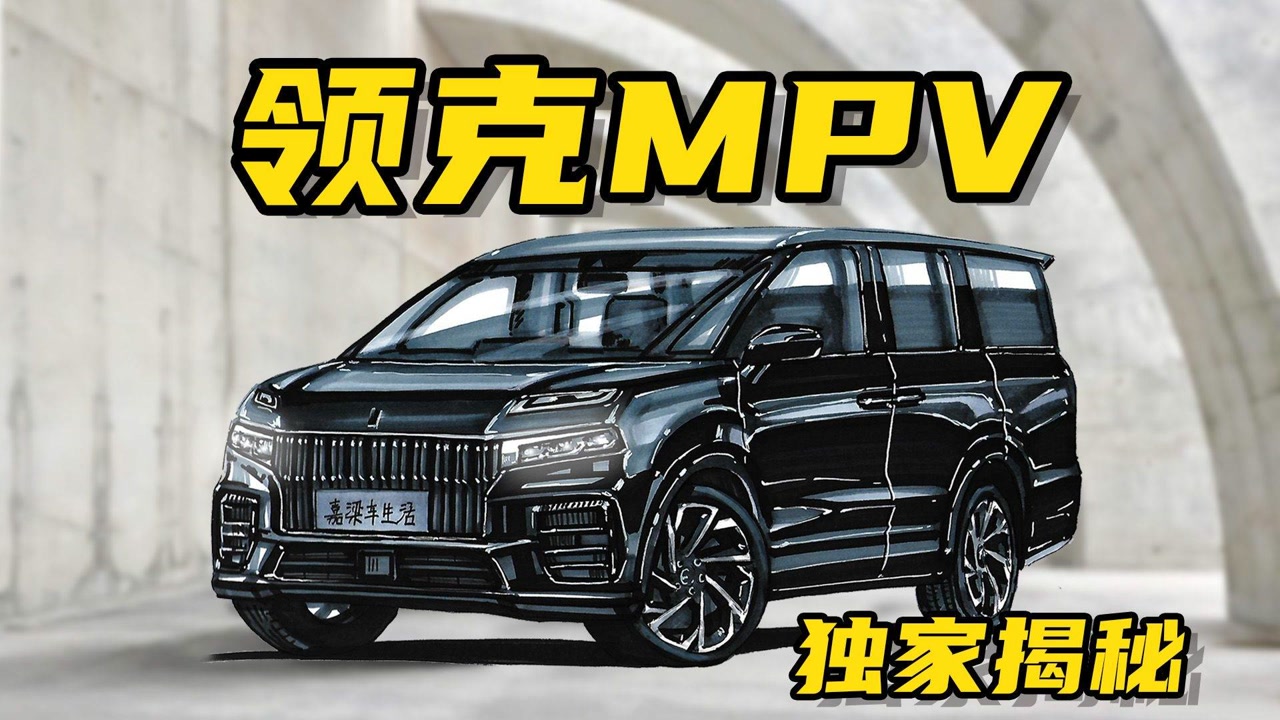 【手绘说车】抢先揭秘,领克mpv,兼顾运动与商务的mpv