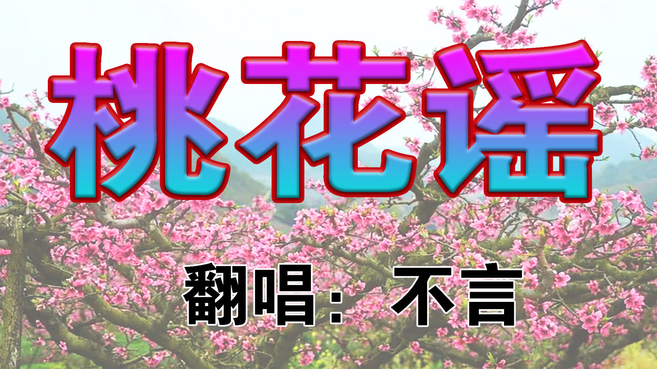 歌曲翻唱:再唱经典《桃花谣》