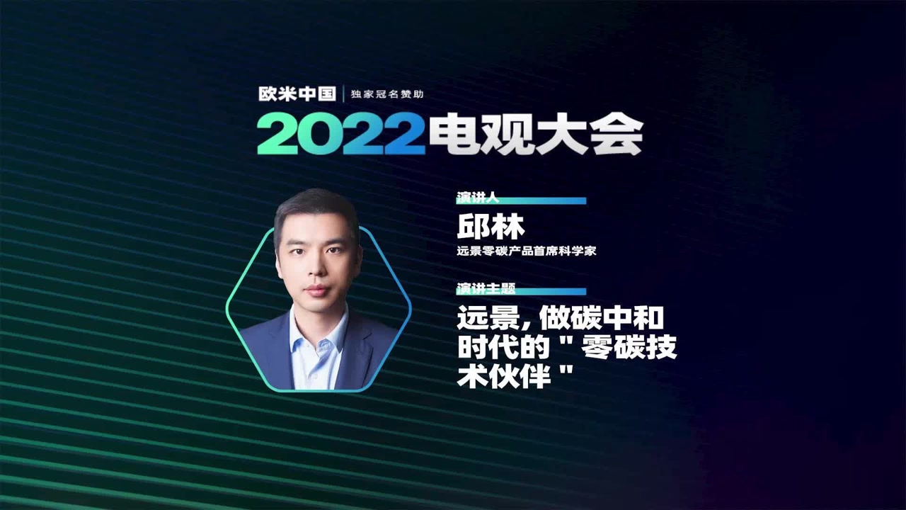 邱林:远景,做碳中和时代的"零碳技术伙伴"