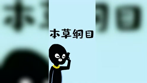 [图]你知道便便是什么味道的吗？李时珍说是苦的！