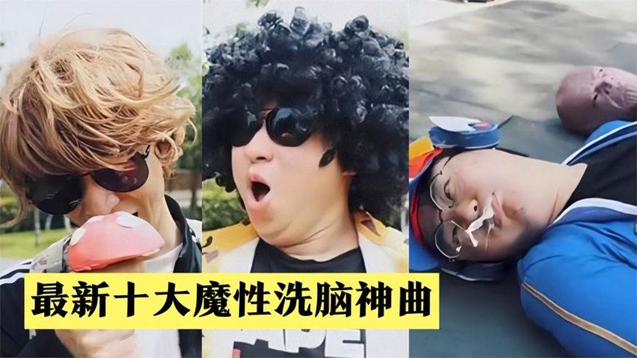 2021全网十大魔性洗脑神曲,前奏一响就来劲,全部听过算我输!
