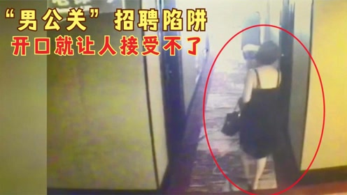招聘男公关_应聘男公关 财色被骗去 富婆 原是发廊女