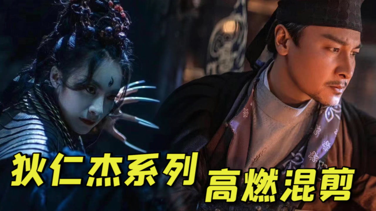 《狄仁杰之骷髅将军》狄仁杰系列四部曲高燃卡点,全程高能