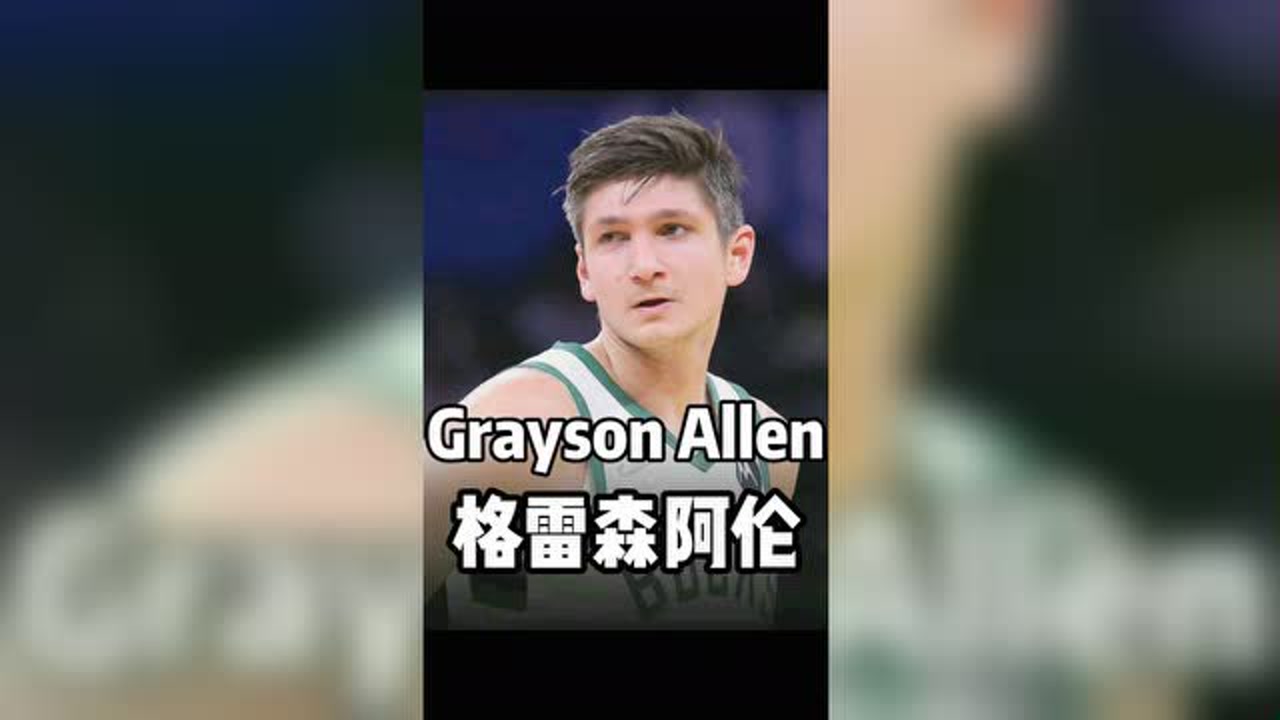 格雷森·阿伦(美国男子篮球运动员)_搜狗百科