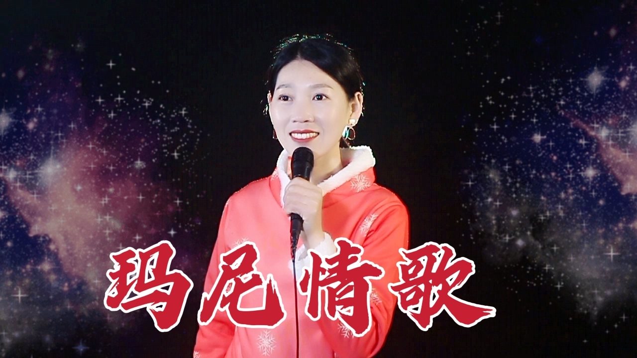 一首《玛尼情歌》,音色非常饱满,歌声好听醉人