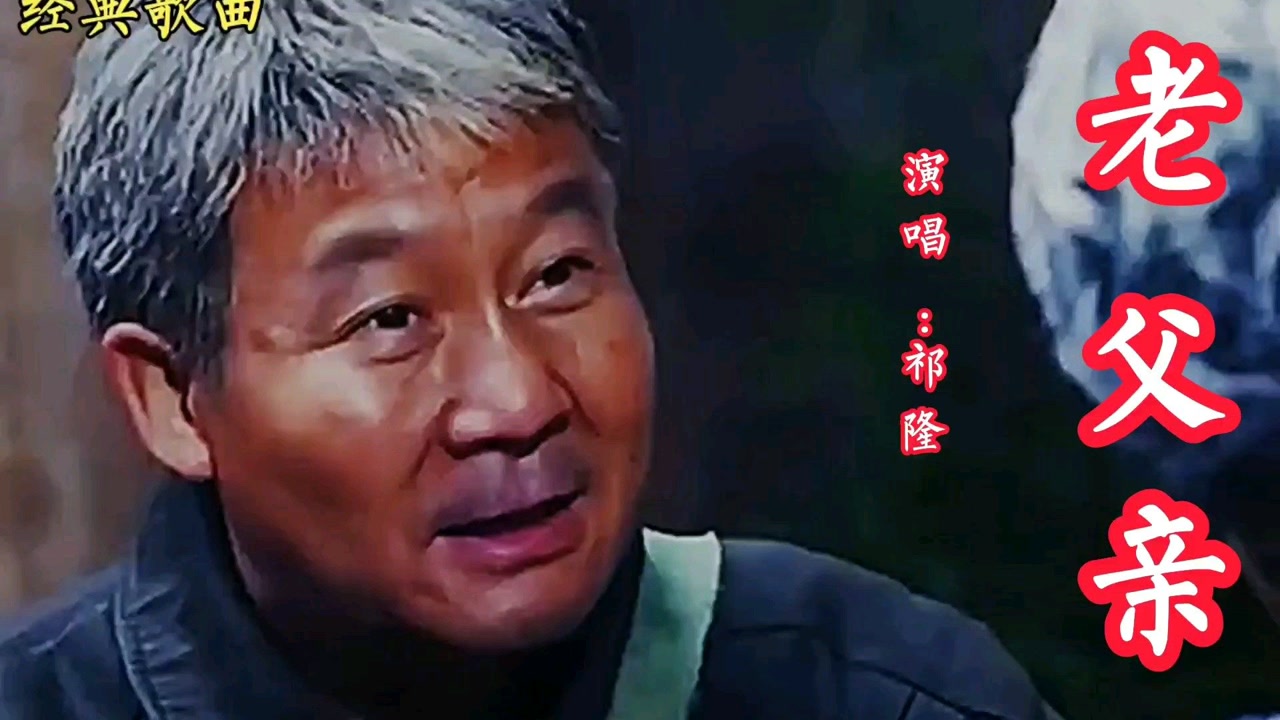 祁隆演唱一首经典歌曲《老父亲》,情深意浓,余音袅袅,不绝于耳