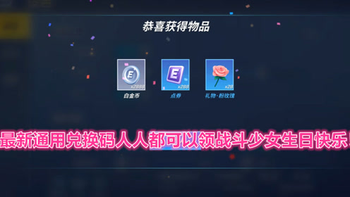 最新通用兑换码人人都可以领战斗少女生日快乐!