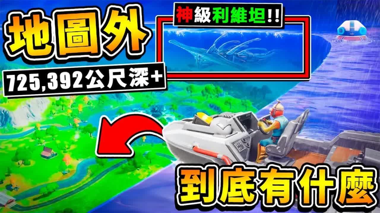 【深海迷航】突破【游戏の边界】世界外❤居然有【隐藏大ＢＯＳＳ一次还４只】!! 绝对必死【深度∞公尺❤比圣母峰还高】第一季