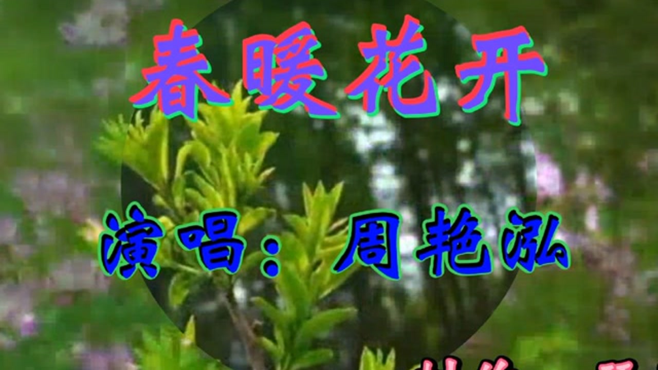 周艳泓一首《春暖花开》太好听了,令人陶醉