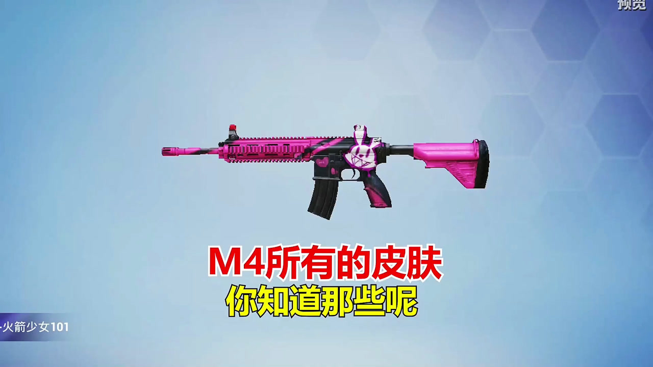 和平精英冰毅:m4所有的皮肤你知道哪些呢?
