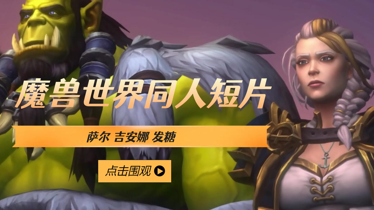 魔兽世界同人短片:萨尔吉安娜发糖 庆祝9.25版本联盟部落冲突结束