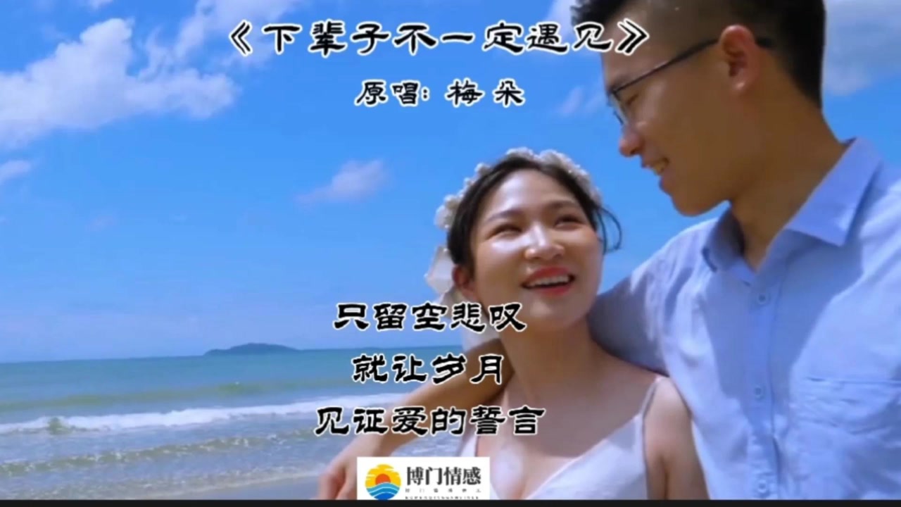 《下辈子不一定遇见》