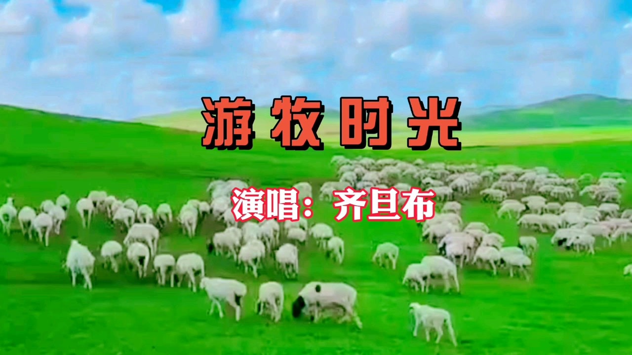 齐旦布原唱《游牧时光》,深情唱出游牧生活,让爱的旅途沾满阳光